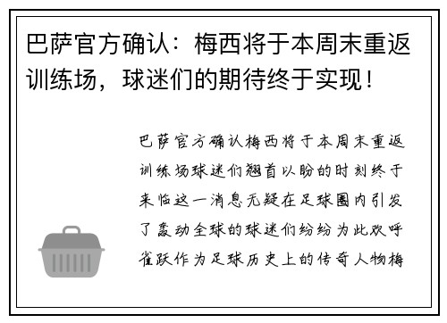巴萨官方确认：梅西将于本周末重返训练场，球迷们的期待终于实现！