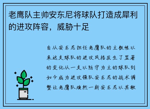 老鹰队主帅安东尼将球队打造成犀利的进攻阵容，威胁十足