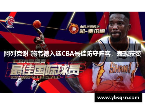 阿列克谢-施韦德入选CBA最佳防守阵容，表现获赞