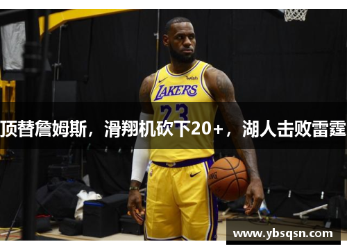 顶替詹姆斯，滑翔机砍下20+，湖人击败雷霆