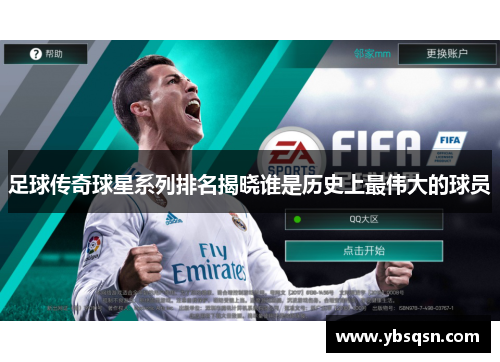 足球传奇球星系列排名揭晓谁是历史上最伟大的球员