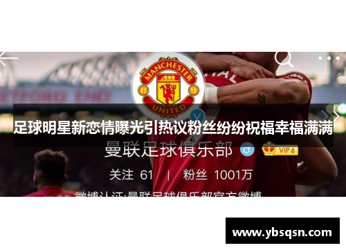 足球明星新恋情曝光引热议粉丝纷纷祝福幸福满满