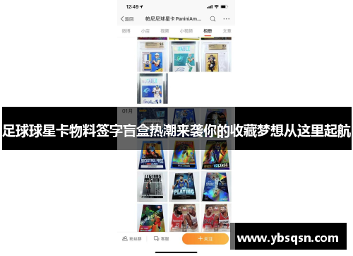 足球球星卡物料签字盲盒热潮来袭你的收藏梦想从这里起航