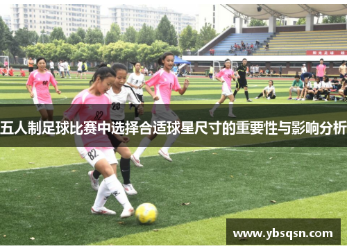 五人制足球比赛中选择合适球星尺寸的重要性与影响分析