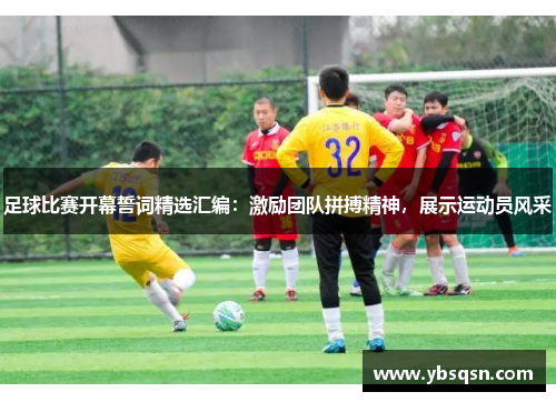 足球比赛开幕誓词精选汇编：激励团队拼搏精神，展示运动员风采