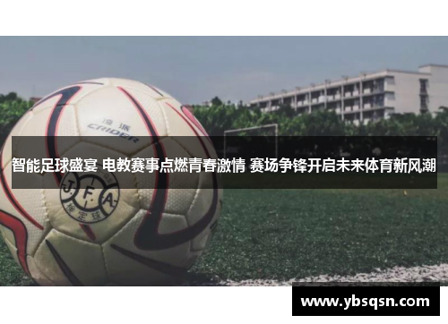 智能足球盛宴 电教赛事点燃青春激情 赛场争锋开启未来体育新风潮