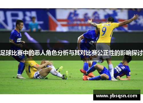 足球比赛中的恶人角色分析与其对比赛公正性的影响探讨