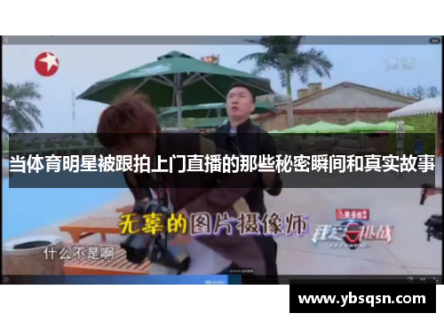 当体育明星被跟拍上门直播的那些秘密瞬间和真实故事