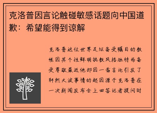 克洛普因言论触碰敏感话题向中国道歉：希望能得到谅解