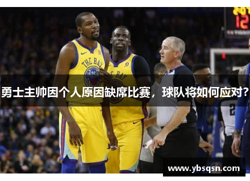 勇士主帅因个人原因缺席比赛，球队将如何应对？