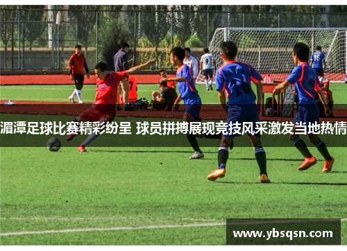 湄潭足球比赛精彩纷呈 球员拼搏展现竞技风采激发当地热情