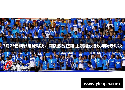 7月29日精彩足球对决：两队激战正酣 上演绝妙进攻与防守对决