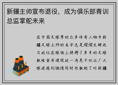新疆主帅宣布退役，成为俱乐部青训总监掌舵未来