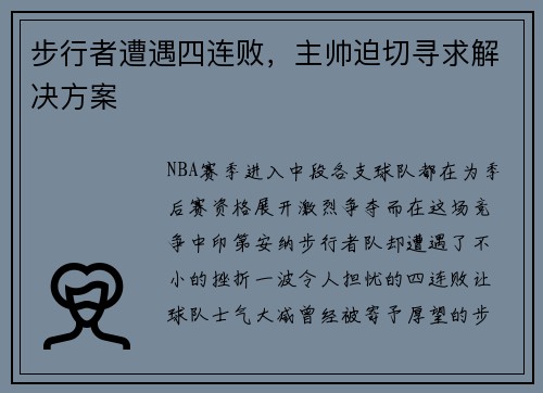 步行者遭遇四连败，主帅迫切寻求解决方案