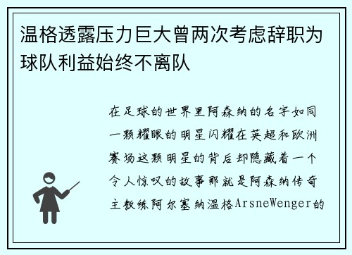 温格透露压力巨大曾两次考虑辞职为球队利益始终不离队