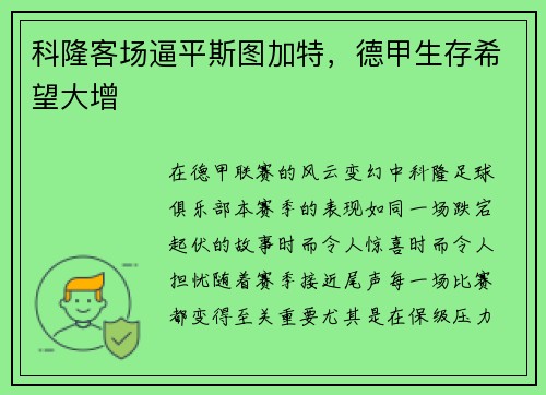 科隆客场逼平斯图加特，德甲生存希望大增