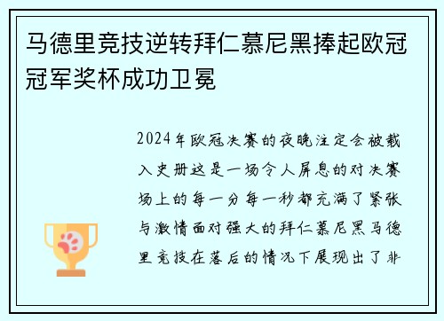 马德里竞技逆转拜仁慕尼黑捧起欧冠冠军奖杯成功卫冕