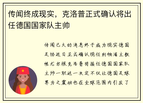 传闻终成现实，克洛普正式确认将出任德国国家队主帅