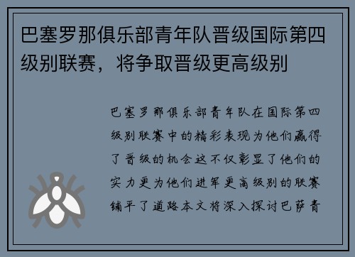 巴塞罗那俱乐部青年队晋级国际第四级别联赛，将争取晋级更高级别