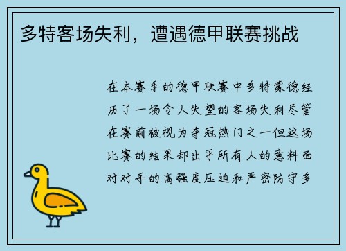 多特客场失利，遭遇德甲联赛挑战