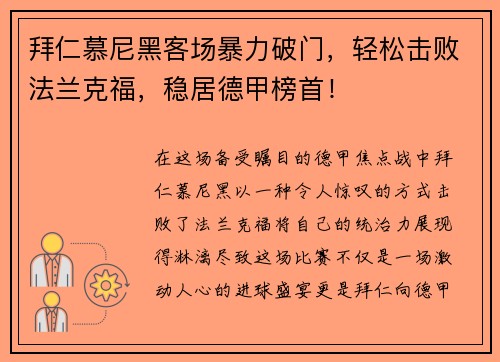 拜仁慕尼黑客场暴力破门，轻松击败法兰克福，稳居德甲榜首！