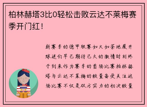 柏林赫塔3比0轻松击败云达不莱梅赛季开门红！