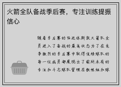 火箭全队备战季后赛，专注训练提振信心