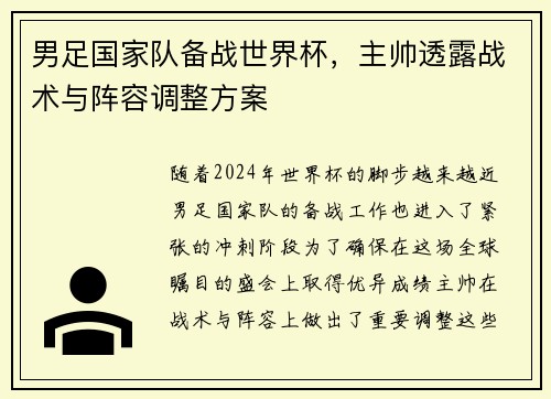 男足国家队备战世界杯，主帅透露战术与阵容调整方案