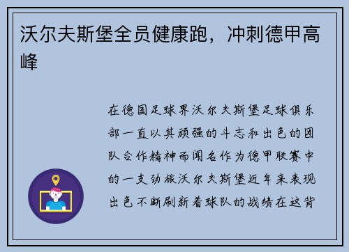 沃尔夫斯堡全员健康跑，冲刺德甲高峰