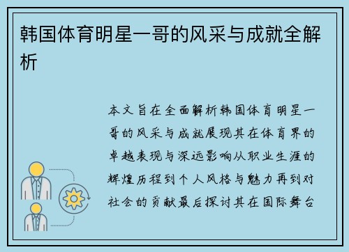 韩国体育明星一哥的风采与成就全解析