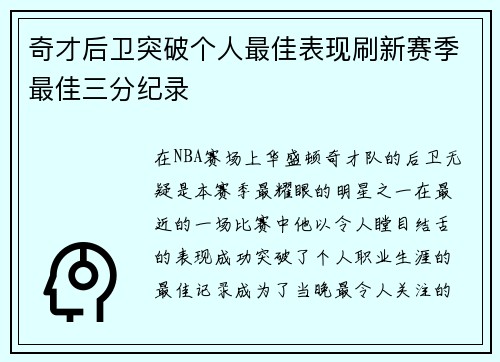奇才后卫突破个人最佳表现刷新赛季最佳三分纪录