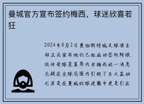 曼城官方宣布签约梅西，球迷欣喜若狂