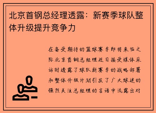 北京首钢总经理透露：新赛季球队整体升级提升竞争力