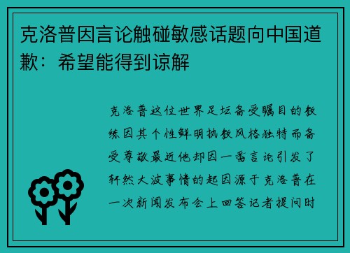 克洛普因言论触碰敏感话题向中国道歉：希望能得到谅解