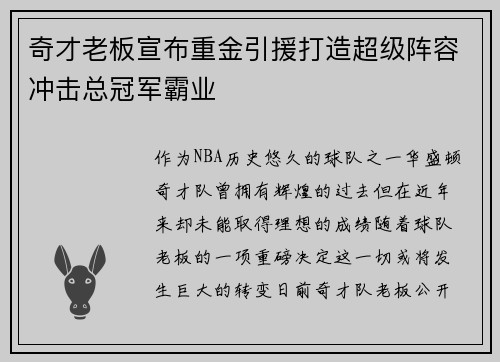 奇才老板宣布重金引援打造超级阵容冲击总冠军霸业