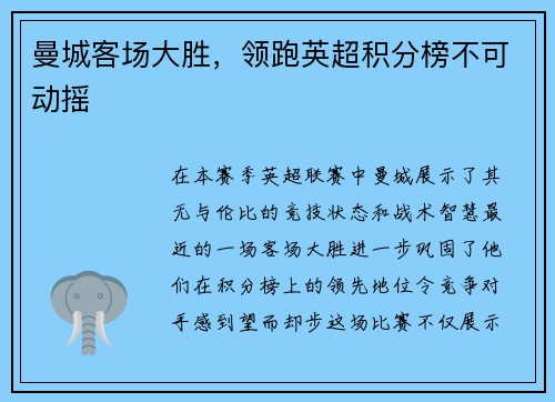 曼城客场大胜，领跑英超积分榜不可动摇