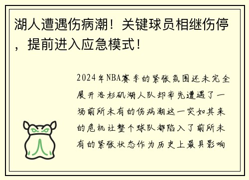 湖人遭遇伤病潮！关键球员相继伤停，提前进入应急模式！