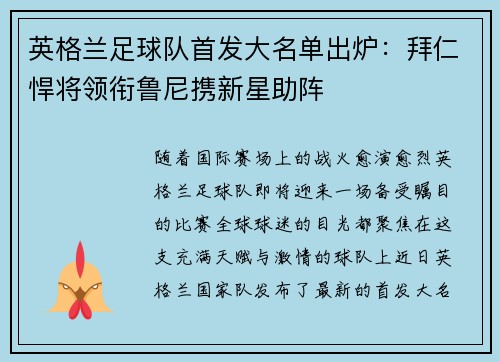 英格兰足球队首发大名单出炉：拜仁悍将领衔鲁尼携新星助阵