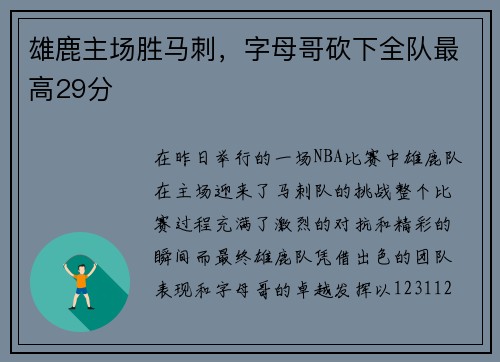 雄鹿主场胜马刺，字母哥砍下全队最高29分