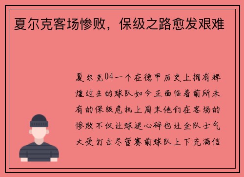 夏尔克客场惨败，保级之路愈发艰难