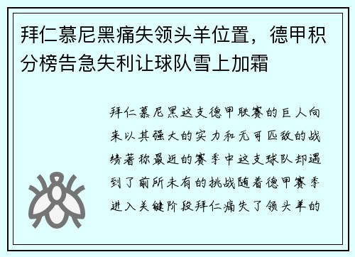 拜仁慕尼黑痛失领头羊位置，德甲积分榜告急失利让球队雪上加霜