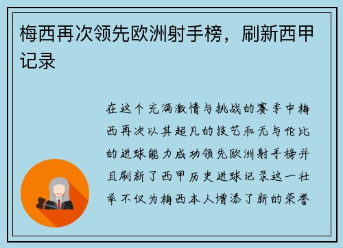 梅西再次领先欧洲射手榜，刷新西甲记录