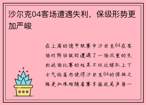 沙尔克04客场遭遇失利，保级形势更加严峻