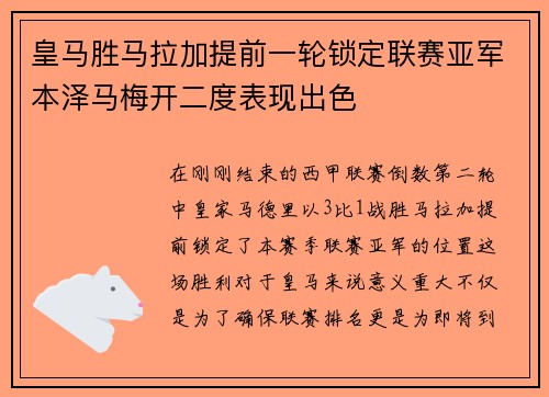 皇马胜马拉加提前一轮锁定联赛亚军本泽马梅开二度表现出色