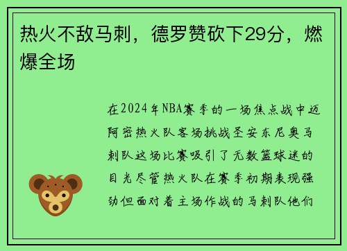 热火不敌马刺，德罗赞砍下29分，燃爆全场