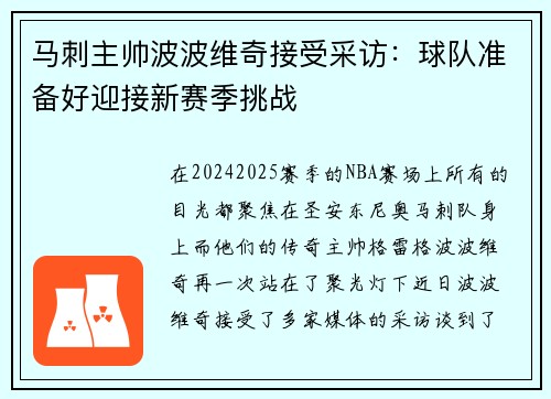 马刺主帅波波维奇接受采访：球队准备好迎接新赛季挑战