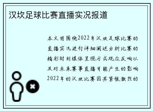 汉坎足球比赛直播实况报道