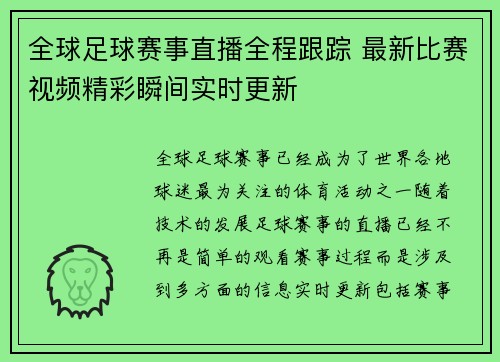 全球足球赛事直播全程跟踪 最新比赛视频精彩瞬间实时更新