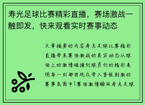 寿光足球比赛精彩直播，赛场激战一触即发，快来观看实时赛事动态
