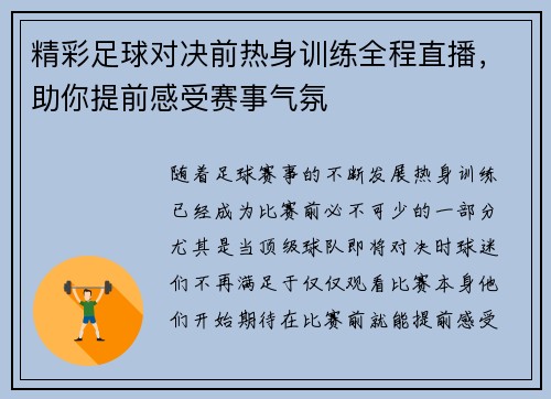 精彩足球对决前热身训练全程直播，助你提前感受赛事气氛